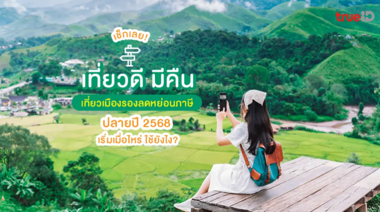 เที่ยวดี มีคืน ลดหย่อนภาษี 2568 เที่ยวเมืองรอง เริ่มเมื่อไหร่ ใช้อย่างไร